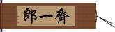 齊一郎 Hand Scroll