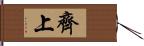 齊上 Hand Scroll