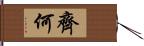 齊何 Hand Scroll