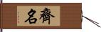 齊名 Hand Scroll