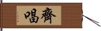 齊唱 Hand Scroll