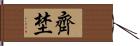 齊埜 Hand Scroll