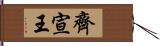 齊宣王 Hand Scroll