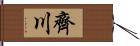 齊川 Hand Scroll