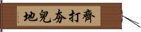 齊打夯兒地 Hand Scroll