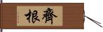 齊根 Hand Scroll