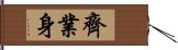 齊業身 Hand Scroll