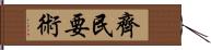 齊民要術 Hand Scroll
