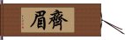 齊眉 Hand Scroll