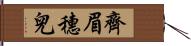 齊眉穗兒 Hand Scroll