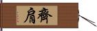 齊肩 Hand Scroll