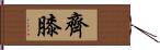 齊膝 Hand Scroll