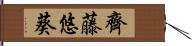 齊藤悠葵 Hand Scroll