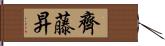 齊藤昇 Hand Scroll