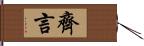 齊言 Hand Scroll