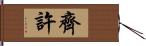 齊許 Hand Scroll