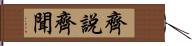 齊說齊聞 Hand Scroll