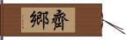 齊郷 Hand Scroll