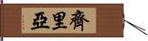 Zyriah Hand Scroll