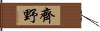 齊野 Hand Scroll