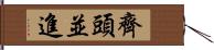 齊頭並進 Hand Scroll