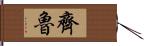 齊魯 Hand Scroll