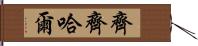 齊齊哈爾 Hand Scroll