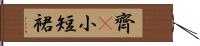 齊B小短裙 Hand Scroll
