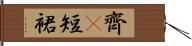 齊B短裙 Hand Scroll