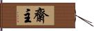 齋主 Hand Scroll