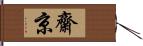 齋京 Hand Scroll