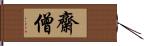 齋僧 Hand Scroll