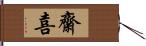 齋喜 Hand Scroll