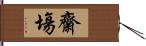 齋塲 Hand Scroll