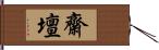 齋壇 Hand Scroll