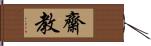 齋教 Hand Scroll