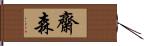 齋森 Hand Scroll