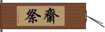 齋祭 Hand Scroll