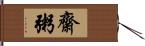 齋粥 Hand Scroll