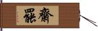 齋罷 Hand Scroll