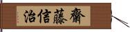 齋藤信治 Hand Scroll