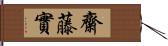齋藤實 Hand Scroll