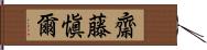 齋藤愼爾 Hand Scroll