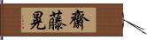 齋藤晃 Hand Scroll