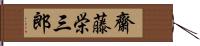 齋藤栄三郎 Hand Scroll