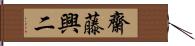 齋藤興二 Hand Scroll