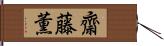 齋藤薫 Hand Scroll