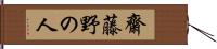 齋藤野の人 Hand Scroll