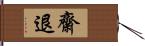 齋退 Hand Scroll