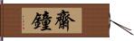 齋鐘 Hand Scroll